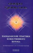 Плеяданские практики Божественного Потока: Возвращение к Источнику Бытия