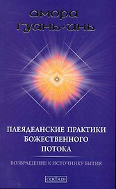 Плеяданские практики Божественного Потока: Возвращение к Источнику Бытия