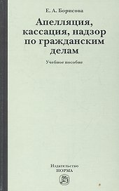 Апелляция, кассация, надзор по гражданским делам: учеб. пособие