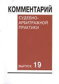 Комментарий судебно-арбитражной практики. Вып. 19 - 0