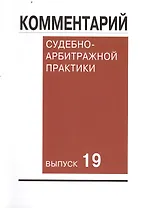 Комментарий судебно-арбитражной практики. Вып. 19