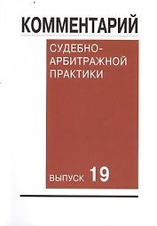 Комментарий судебно-арбитражной практики. Вып. 19