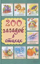 200 загадок в стихах