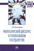 Философский дискурс о социальном государстве - 0