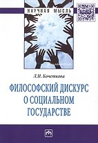 Философский дискурс о социальном государстве
