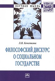 Философский дискурс о социальном государстве