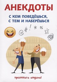 Анекдоты. С кем поведешься, с тем и наберешься.