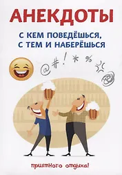 Анекдоты. С кем поведешься, с тем и наберешься.