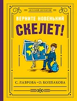 Верните новенький скелет!