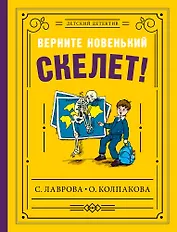 Верните новенький скелет!