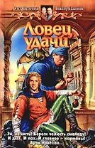 Ловец удачи