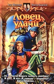 Ловец удачи