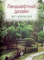 Ландшафтный дизайн по-японски