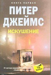 Искушение т.1