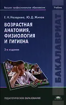 Возрастная анатомия, физиология и гигиена. Учебник