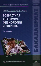 Возрастная анатомия, физиология и гигиена. Учебник