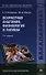 Возрастная анатомия, физиология и гигиена. Учебник - 0