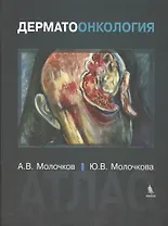 Дерматоонкология. Атлас