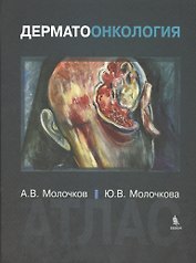 Дерматоонкология. Атлас