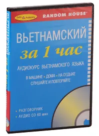 Вьетнамский за 1 час. Аудиокурс вьетнамского языка (+1 CD)