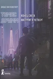 Томас Дримм. Книга 1. Конец света наступит в четверг