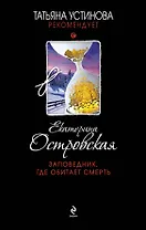 Заповедник, где обитает смерть