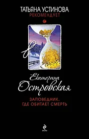 Заповедник, где обитает смерть