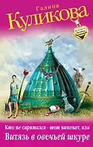 Кто не спрятался - тот виноват, или Витязь в овечьей шкуре : роман
