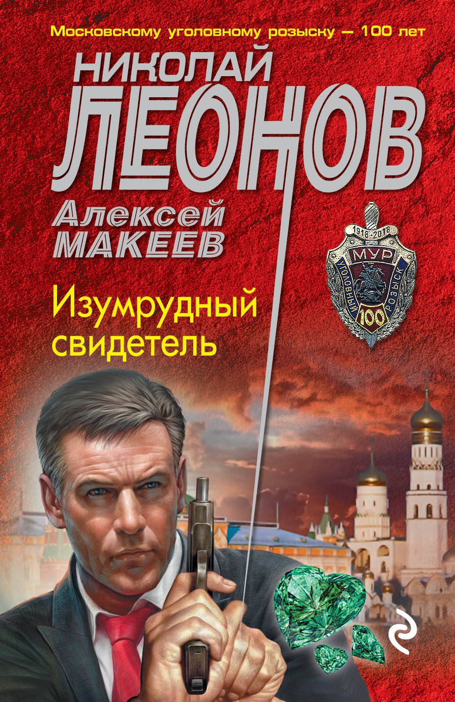 

Изумрудный свидетель