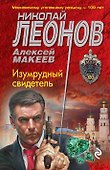 Изумрудный свидетель - 0