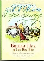 Винни-Пух и Все-Все-Все