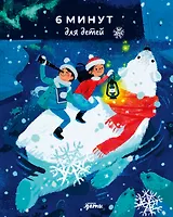 6 минут для детей. Первый мотивационный ежедневник ребёнка [белый медведь]