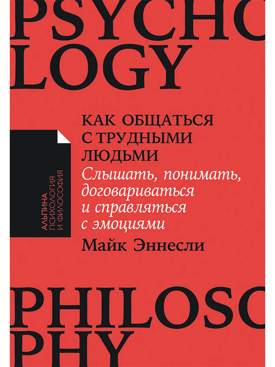 Обложка книги «Как общаться с трудными людьми. Слышать, понимать, договариваться и справляться с эмоциями»