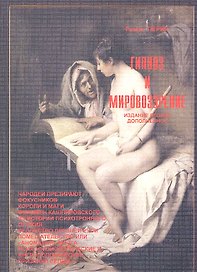 Гипноз и мировоззрение. 2-е издание исправленное и дополненное