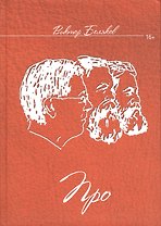 Про / Книга в категории 16+