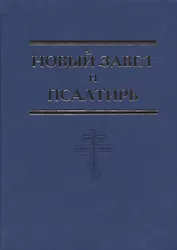 Новый Завет и Псалтирь