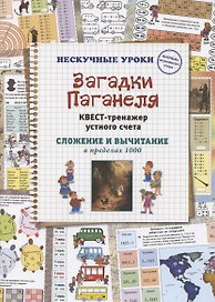 Загадки Паганеля. Квест-тренажер устного счета. Сложение и вычитание в пределах 1000