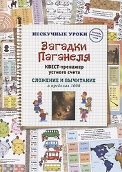 Загадки Паганеля. Квест-тренажер устного счета. Сложение и вычитание в пределах 1000