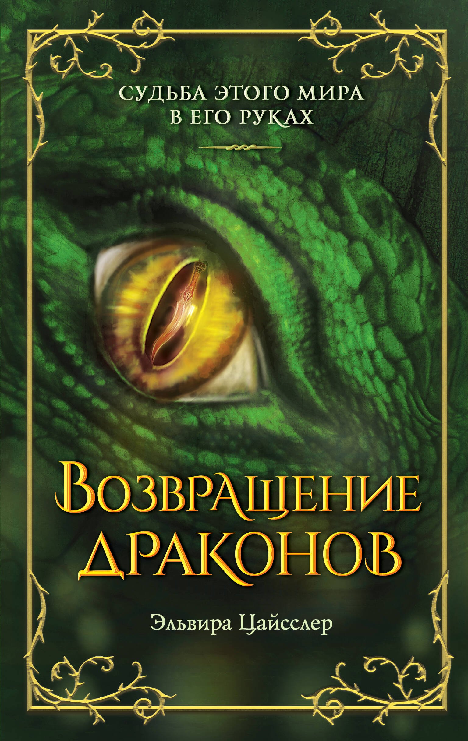 

Возвращение драконов (#2)