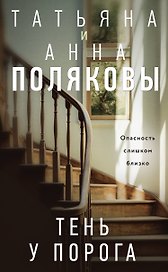 Тень у порога