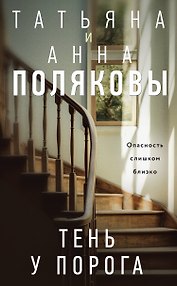 Тень у порога