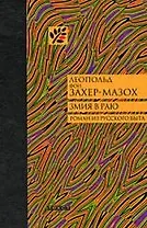 Змия в раю: Роман