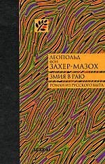 Змия в раю: Роман