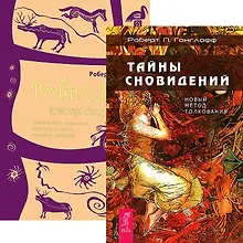 Тайны сновидений. Тайная история сновидений (комплект из 2 книг)