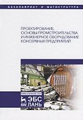 Проектирование, основы промстроительства и инженерное оборудование консервных предприятий. Учебник - 0