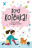 Хочу котенка! - 0