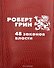Комплект из 2-х книг: 33 стратегии войны, 48 законов власти - 2