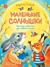 Маленькие солнышки. Рассказы-невелички для первого чтения
