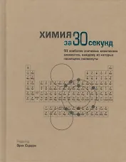 Химия за 30 секунд. Пер. с англ.
