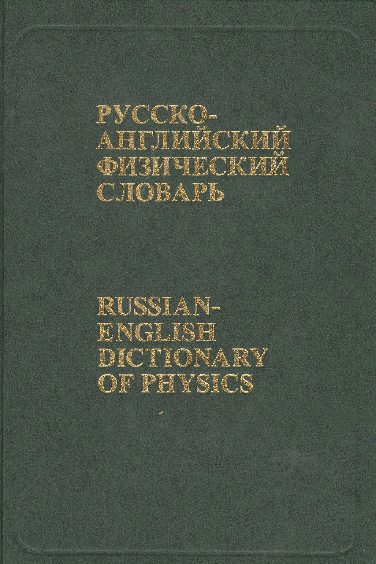 

Русско-английский физический словарь: Около 76 000 терминов